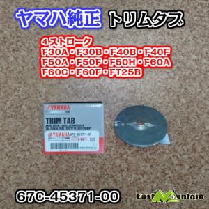 ヤマハ船外機 純正部品トリムタブ アノード 6...の詳細画像1