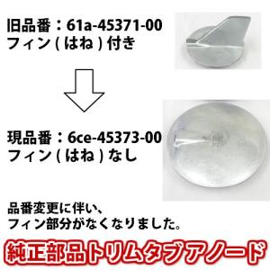 ヤマハ船外機 純正部品トリムタブ アノード 品番...の商品画像