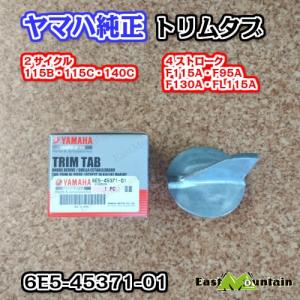 ヤマハ船外機 純正部品トリムタブ アノード 6...の詳細画像1