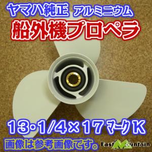 船外機プロペラ ヤマハ純正 50-115馬力 マークK 13-1/4X17-K