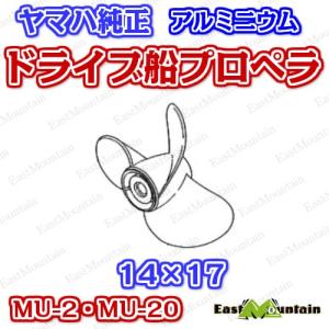 ドライブ船プロペラ ヤマハ純正 MU-2・MU-20 14x17｜east-m