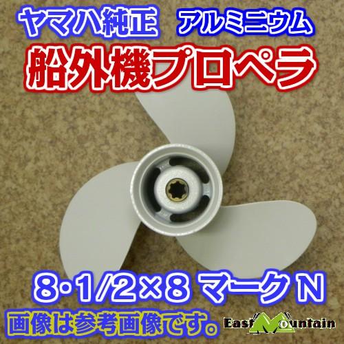 船外機プロペラ ヤマハ純正 6〜9.9馬力 マークN 8-1/2X8-N