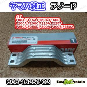 ヤマハ船外機 純正部品ブラケットアノード ジンク 6G5-45251-02｜east-m