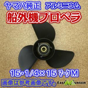 船外機プロペラ ヤマハ純正 150〜200馬力 マークM 15-1/4X15-M｜east-m