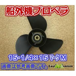 船外機プロペラ ヤマハ純正 150-250馬力 マークM 15-1/4X15-M｜east-m