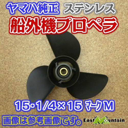 船外機プロペラ ヤマハ純正 150-250馬力 マークM 15-1/4X15-M