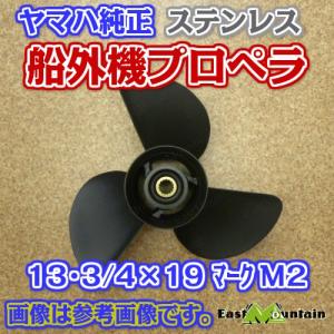 船外機プロペラ ヤマハ純正 150-250馬力 マークM 13-3/4X19-M2　材質ステンレス｜イーストマウンテン