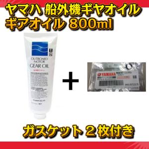 ヤマハ 船外機ギヤオイル 船外機ギアオイル 800ml