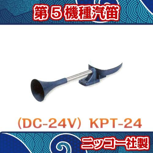 第5種汽笛 KPT-24 JIC認定 汽笛 船外機