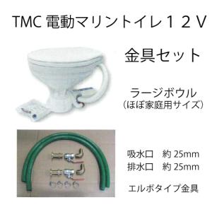TMC 電動マリントイレ 12V ラージボール エルボタイプ金具セット付き