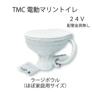 TMC 電動マリントイレ 24V ラージボール 船外機 漁船｜east-m