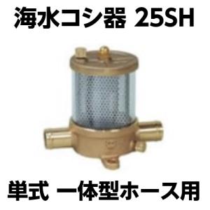 海水コシ器 25SH コシキ コシ器 濾しき こしき フィルター 単式 一体型ホース用 こし器 軽石｜east-m