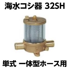 海水コシ器 32SH コシキ コシ器 濾しき こしき フィルター 単式 一体型ホース用 こし器 軽石