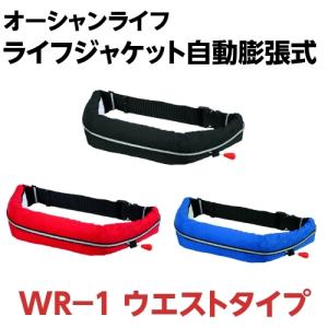 ライフジャケット 桜マーク 救命胴衣 オーシャンライフ WR-1 自動膨張式 ウエストタイプ  小型船舶用 船検品 船舶検査適合｜east-m