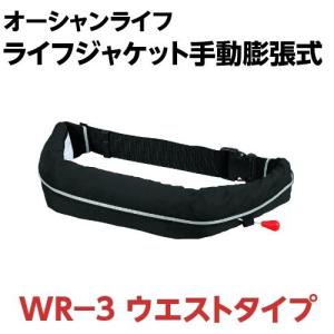 ライフジャケット 桜マーク 救命胴衣 オーシャンWR-3