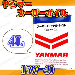 ヤンマー 純正オイル スーパー ロイヤルオイル...の詳細画像1