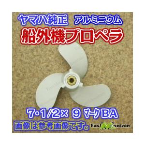 船外機プロペラ 6e0-45954-00 ヤマハ純正 4〜6馬力 マークBA 7-1/2X9-BA