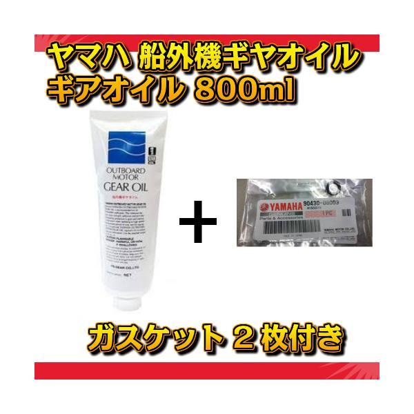 ヤマハ 船外機ギヤオイル 船外機ギアオイル 800ml ガスケット２枚 90790-73613 ギア...