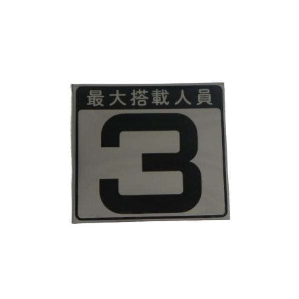 人員数プレート  キャパシテイプレート 3人 最大搭載人員ステッカー ヤマハオリジナル  小型船舶 ...