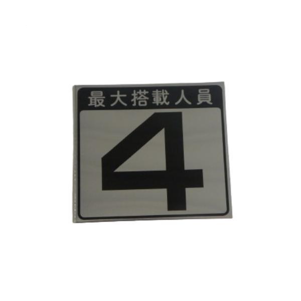 人員数プレート  キャパシテイプレート 4人 最大搭載人員ステッカー ヤマハオリジナル  小型船舶 ...