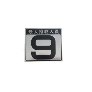 人員数プレート キャパシテイプレート 9人 最大...の商品画像