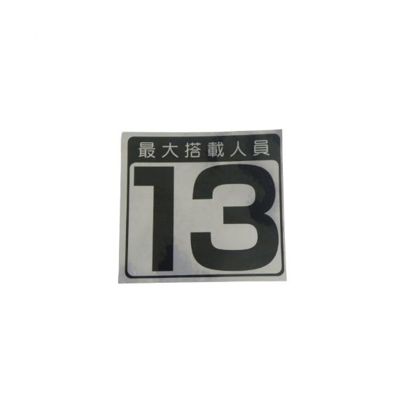 人員数プレート  キャパシテイプレート 13人 最大搭載人員ステッカー ヤマハオリジナル  小型船舶...