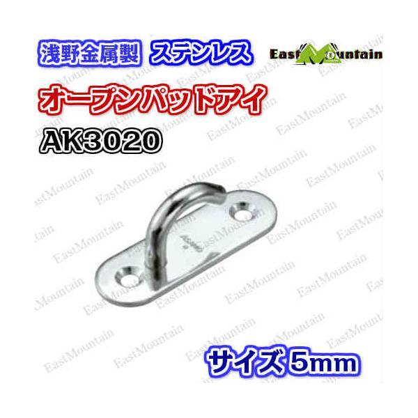 AK3020 オープンパッドアイ 5mm