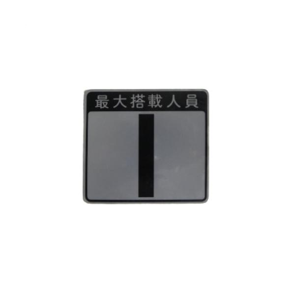 人員数プレート  キャパシテイプレート 1人 最大搭載人員 ステッカー ヤマハ オリジナル  小型船...