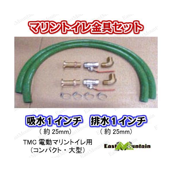 TMC　電動マリントイレ バルブ配管キット トイレ金具　エルボ仕様 吸水口25mm 排水口25mm