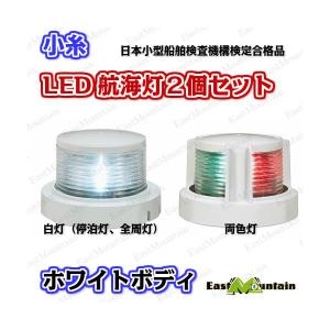 LED航海灯 航海灯 小糸 白灯 両色灯 2個...の詳細画像1
