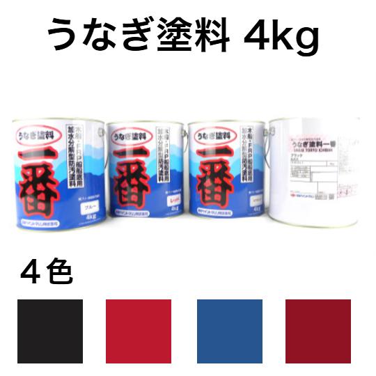 船底塗料 うなぎ一番 4kg ネオブラック 赤 レトロレッド 青  船外機 うなぎ塗料 船底塗料 日...