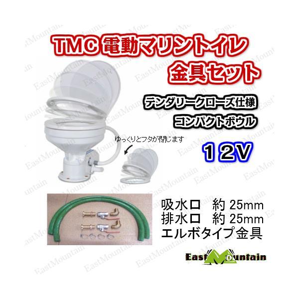 TMC 電動マリントイレ 12V コンパクトボウル テンダリークローズ 金具セット