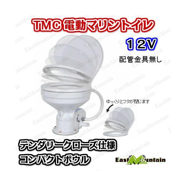 TMC 電動マリントイレ 12V 　コンパクトボウル テンダリークローズ