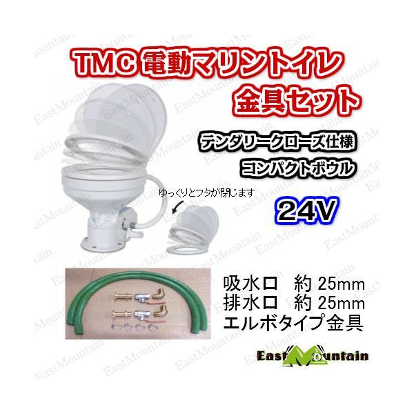 TMC 電動マリントイレ 24V 　コンパクトボウル テンダリークローズ 金具セット