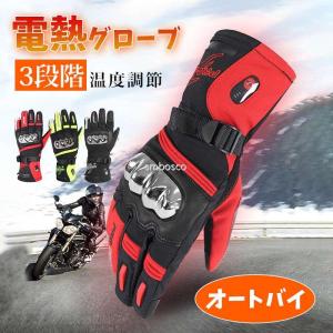 電熱グローブ オートバイの手袋 3段階温度調節 スキーグローブ 加熱 グローブ バッテリー付き アウトドア 手袋｜east-st
