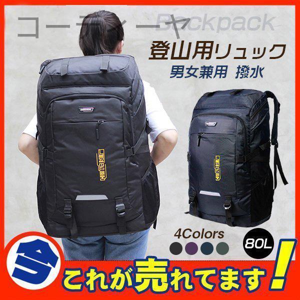 セール 登山用リュック 80L バックパック リュックサック 大容量 リュック 登山 丈夫 旅行 防...