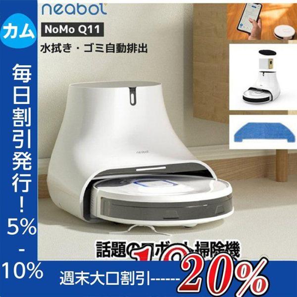 neabot nomo q11 ロボット掃除機 水拭き マッピング お掃除ロボット 強吸引力 400...