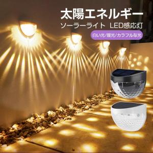 ソーラーライト 屋外 防水 おしゃれ 明るい 室内 庭 LED感応灯 小型 人感センサー付 ガーデン...