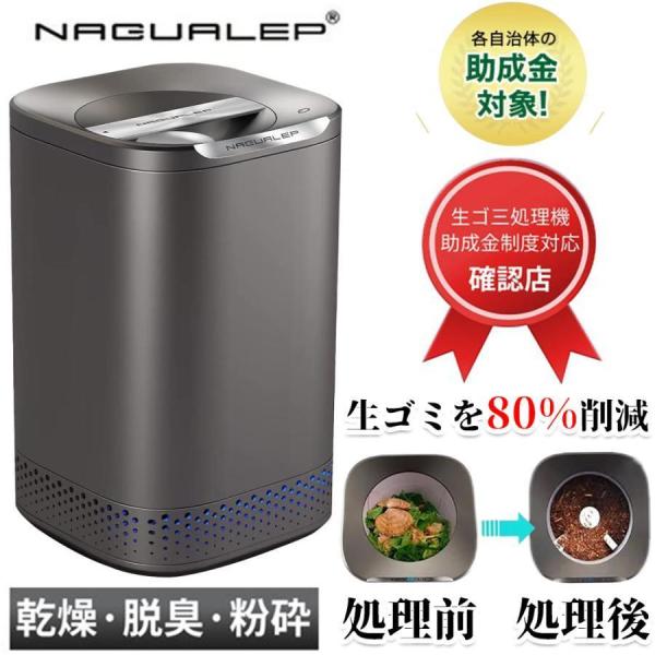 NAGUALEP 生ごみ処理機 最新モデルNA-2 助成金制度対応 家庭用 高温乾燥 生ごみ８割削減...