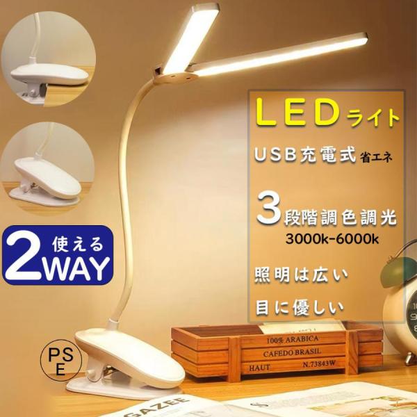 LEDデスクライト 電気スタンド 卓上ライト 折りたたみ式 USB充電式 高輝度 無段階調光 3段階...