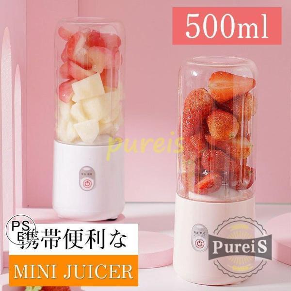 ジューサー 携帯式 500ml USB充電式 使い簡単 ブレンダー ボトル 全自動 野菜 果物 ミキ...