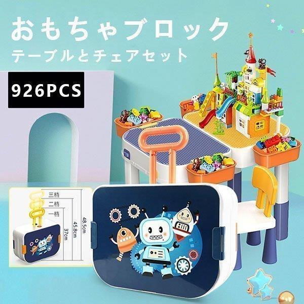 ブロック おもちゃ 知育デスク 椅子 セット 知育玩具 926PCS レゴ交換 lego交換品 子供...