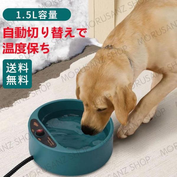 加熱可能ペット用ボウル 犬用加熱ボウル 1.5L容量 冬 小動物茶碗、猫、ウサギ、鳥、犬給水器 加熱...