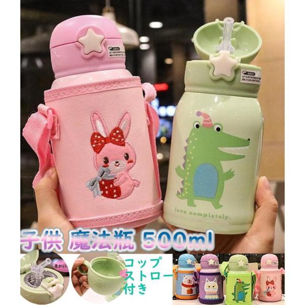 子供用水筒 魔法瓶 500ml ストロー コップ付き カバー付き 幼稚園 肩ひも付き 保温 保冷 通...