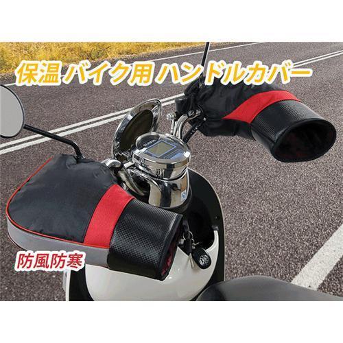 バイクハンドルカバー バイク用手袋 バイク用ハンドルカバー 汎用品 厚手 メンズ レディース 男女兼...