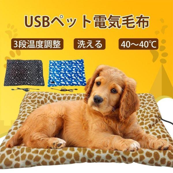ペット用 ホットカーペット 電気毛布 犬 猫 USB ふわふわ 洗える 寒さ対策 暖房器具 3段階温...