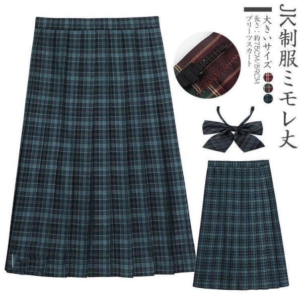 スクールスカート 膝丈 膝上 制服 学生 大きいサイズ対応 プリーツスカート 丈41?45cm 丈5...