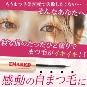 エマーキット まつげ美容液 EMAKED 2m...の詳細画像1