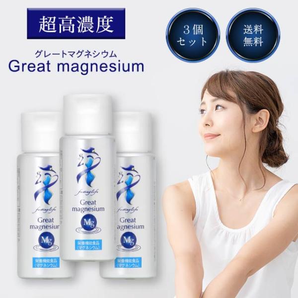 グレートマグネシウム 50ml 3本セット サプリメント サプリ 超高濃度 ミネラル マグネシウム ...