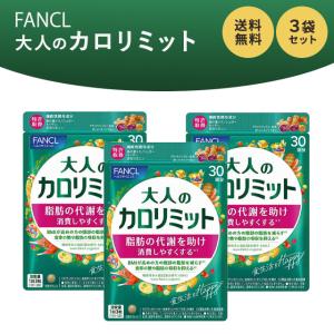 大人のカロリミット 90回分 270粒 3袋セット (30回分×3袋) ファンケル ダイエット サプリメント 機能性表示食品 健康食品 ブラックジンジャー｜east-toraya